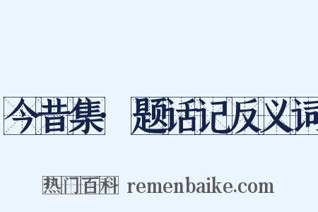 今昔集·题话记反义词是什么意思的图片